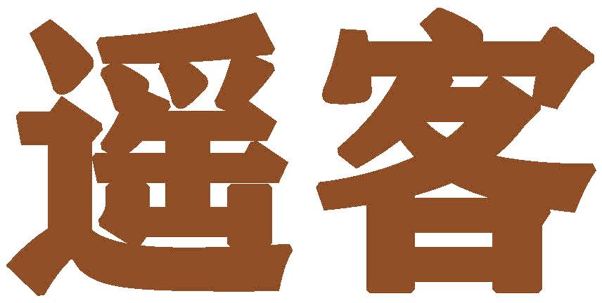 遥客