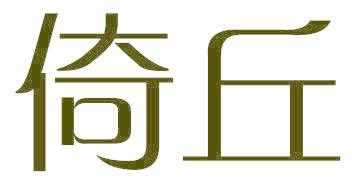 倚丘