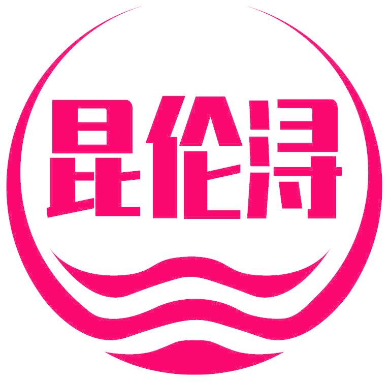 昆伦浔