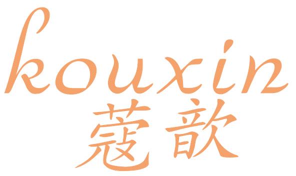 蔻歆