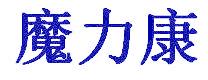 魔力康
