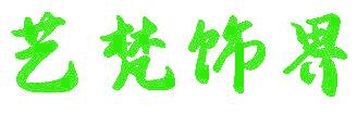 艺梵饰界