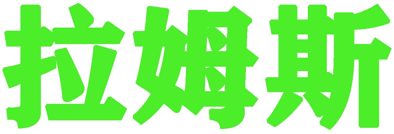 拉姆斯