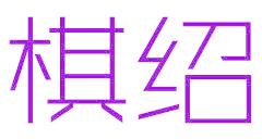 棋绍