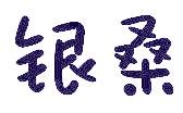 银桑