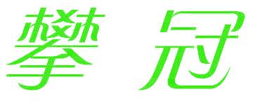 攀冠