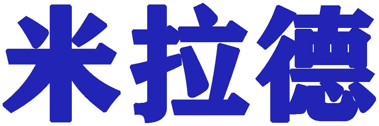 米拉德