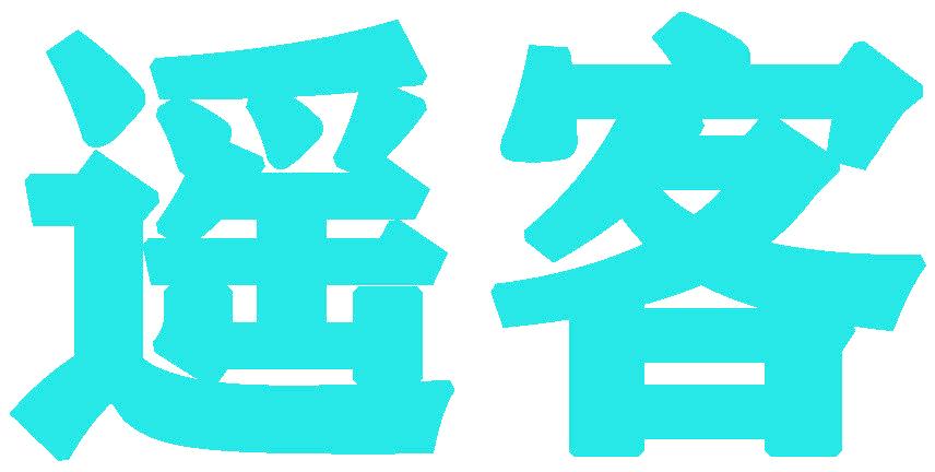 遥客