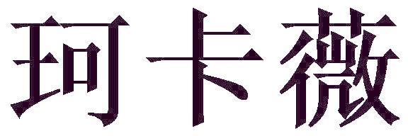 珂卡薇