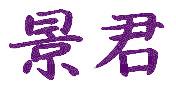 景君