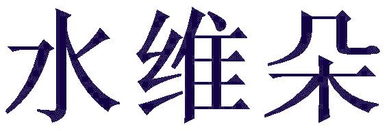 水維朵