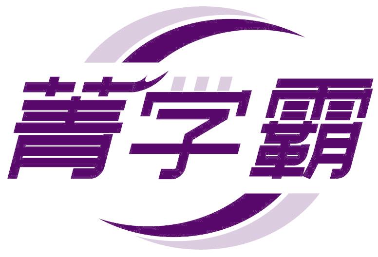 菁学霸