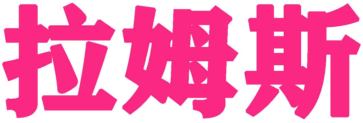 拉姆斯