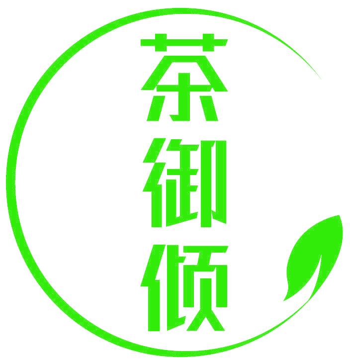 茶御倾