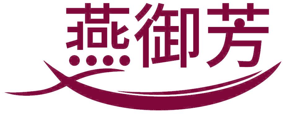 燕御芳