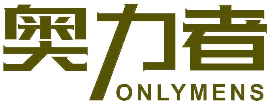 奥力者 ONLYMENS