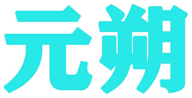 元朔