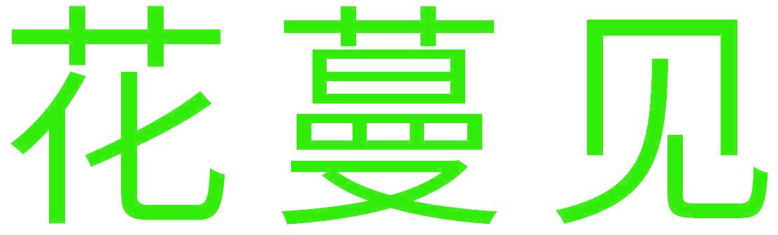 花蔓見
