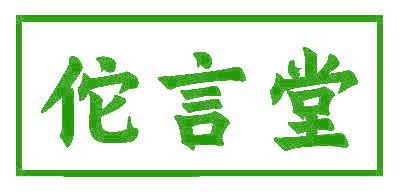 佗言堂