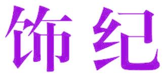 饰纪