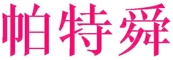 帕特舜