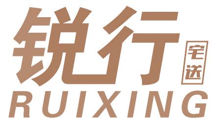 锐行 宅送