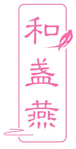 和盏燕