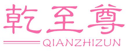 乾至尊