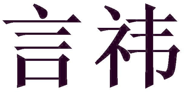 言祎