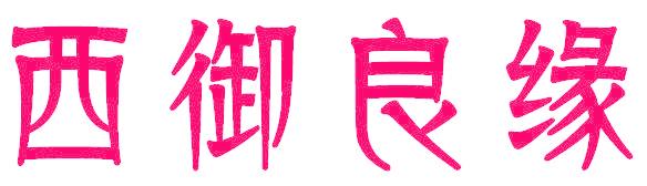西御良缘