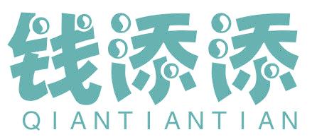 钱添添