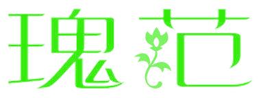 瑰范