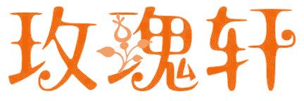 玫瑰轩