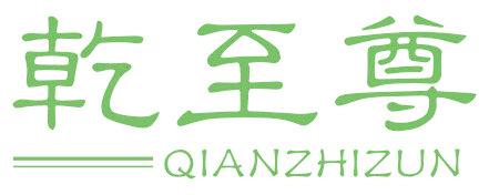 乾至尊
