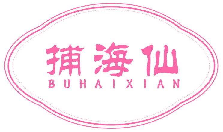 捕海仙