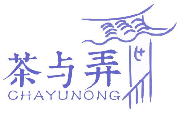 茶与弄