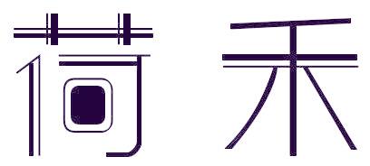 荷禾