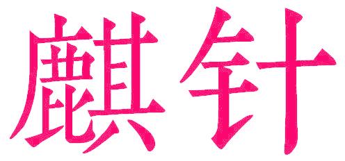 麒针