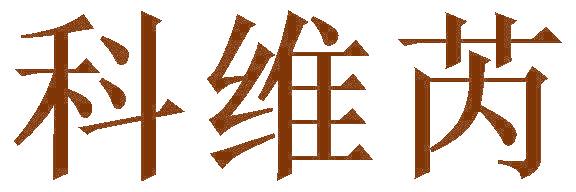 科维芮