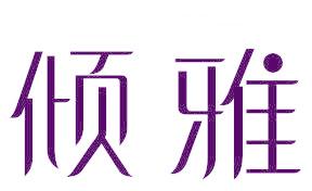 倾雅