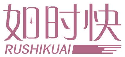 如时快