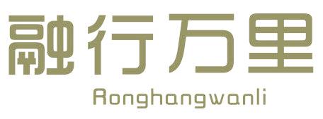 融行万里
