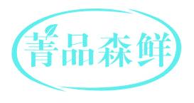菁品森鲜