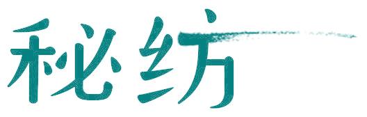 秘纺