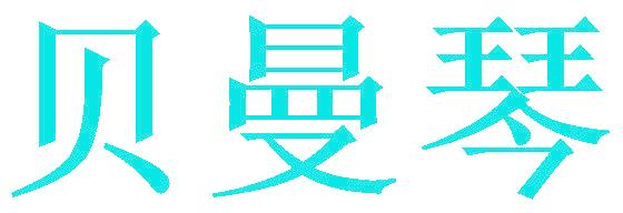 贝曼琴