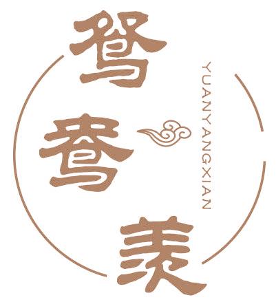 鸳鸯羡