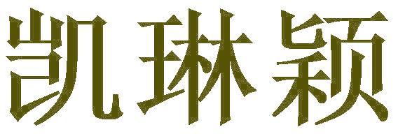凯琳颖