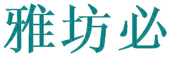 雅坊必