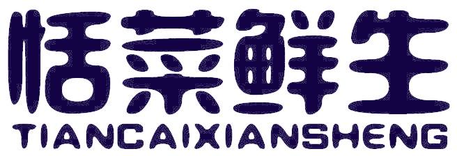 恬菜鲜生