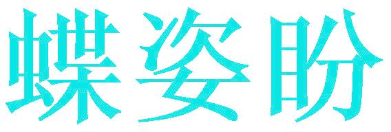 蝶姿盼